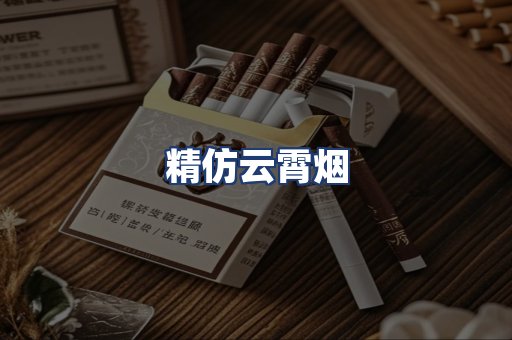 精仿云霄烟