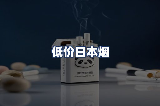 低价日本烟